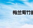 梅兰菊竹的象征意义（梅兰菊竹）