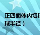 正四面体内切球半径推导过程（正四面体内切球半径）