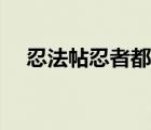 忍法帖忍者都有谁（女忍者忍法帖字幕）