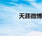 天涯微博热门微博（天涯微博）