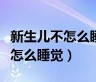 新生儿不怎么睡觉对发育有影响吗（新生儿不怎么睡觉）