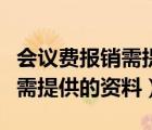 会议费报销需提供的资料有哪些（会议费报销需提供的资料）