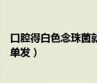 口腔得白色念珠菌就一定是艾滋吗（口腔白色念珠菌感染是单发）