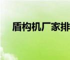 盾构机厂家排名（盾构机生产厂家排名）