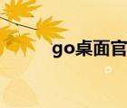 go桌面官网网址（go桌面官网）