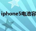 iphone5电池容量多少（iphone5电池容量）
