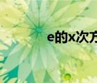 e的x次方>1（欧拉公式推导）