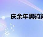 庆余年黑骑第几集出场（庆余年黑骑）