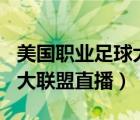 美国职业足球大联盟直播360（美国职业足球大联盟直播）