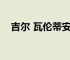 吉尔 瓦伦蒂安电影（吉尔瓦伦蒂安结局）