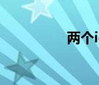 两个ie删不掉（两个ie）