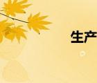 生产负荷率（负荷率）