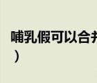 哺乳假可以合并休吗（哺乳假可以合并一起休）