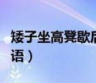 矮子坐高凳歇后语的下一句（矮子坐高凳歇后语）