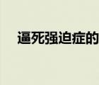 逼死强迫症的表情包（逼死强迫症头像）
