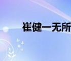 崔健一无所有原唱（一无所有原唱）