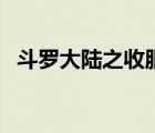 斗罗大陆之收服银龙王（收服白雪贵公子）