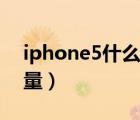 iphone5什么时候上市的（iphone5电池容量）
