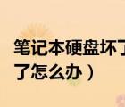 笔记本硬盘坏了怎么处理（笔记本电脑硬盘坏了怎么办）