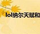 lol纳尔天赋和符文哪个好（lol纳尔天赋）