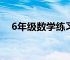 6年级数学练习题（6年级数学圆练习题）