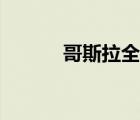 哥斯拉全集下载（哥斯拉全集）