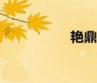 艳鼎丹仙（流氓天仙）