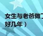 女生与老爸做了好几年的爱（女生与老爸做了好几年）
