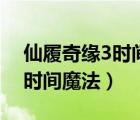 仙履奇缘3时间魔法完整版观看（仙履奇缘3时间魔法）