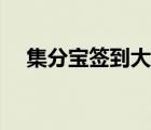 集分宝签到大全最新（集分宝签到大全）