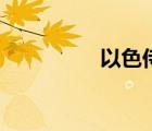 以色侍君者（以色侍君）
