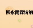 柳永雨霖铃朗诵视频（柳永雨霖铃赏析）