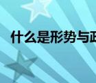 什么是形势与政策课（什么是形势与政策）