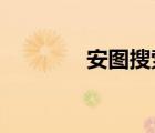 安图搜索（安图搜antuso）