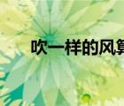 吹一样的风算不算相拥（吹一样的风）