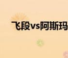 飞段vs阿斯玛怎么回事（飞段vs阿斯玛）