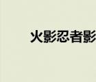 火影忍者影迷专属网名（火影网名）