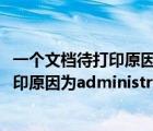 一个文档待打印原因为administrator怎么办（1个文档待打印原因为administrator）