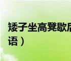 矮子坐高凳歇后语的下一句（矮子坐高凳歇后语）
