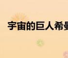 宇宙的巨人希曼动画片（宇宙的巨人希曼）