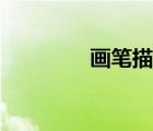 画笔描边路径（画笔描边）