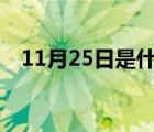 11月25日是什么星座（6 25是什么星座）