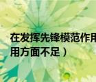 在发挥先锋模范作用方面存在的不足（发挥党员先锋模范作用方面不足）