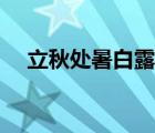 立秋处暑白露秋分寒露霜降（立秋处暑）