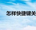 怎样快捷键关闭窗口（快捷键关闭窗口）