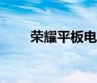 荣耀平板电脑保护套（电脑保护套）