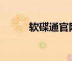 软碟通官网下载（uiso9软碟通）