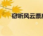 窃听风云票房成绩（窃听风云2票房）