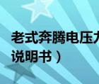 老式奔腾电压力锅使用说明书（电压力锅使用说明书）