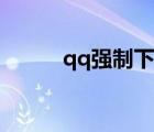 qq强制下线软件（qq强制下线）